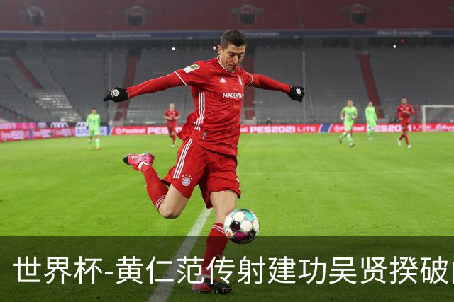 世界杯-黄仁范传射建功吴贤揆破门 韩国2-1逆转捷克迎开门红