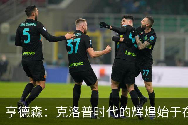 亨德森：克洛普时代的辉煌始于在欧联杯上输给埃梅里